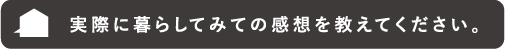 実際に暮らしてみての感想を教えてください。