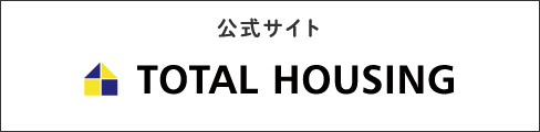 トータルハウジング公式サイト