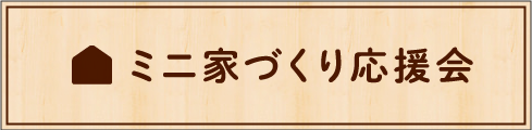 3/14　第4回ミニ家づくり応援会開催！
