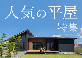人気の平屋特集