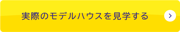 実際のモデルハウスを見学する
