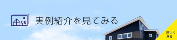 実例紹介を見てみる