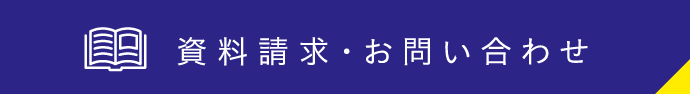 資料請求・お問い合わせ