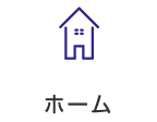 ホーム