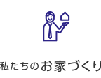 私たちのお家づくり