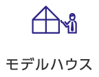 モデルハウス