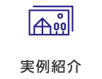 実例紹介