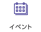 イベント