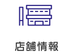 店舗情報