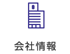 会社情報