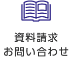 資料請求お問い合わせ