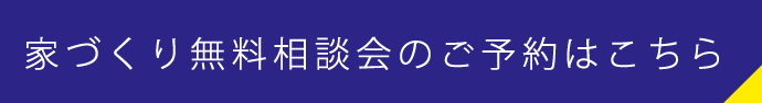 家づくり無料相談会のご予約はこちら