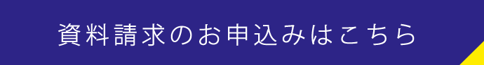 資料請求のお申込みはこちら