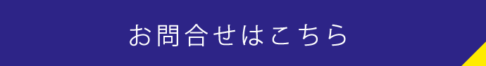 お問合せはこちら