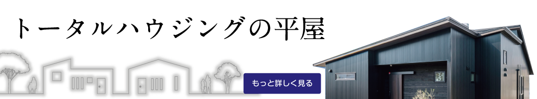トータルハウジングの平屋