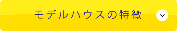 モデルハウスの特徴
