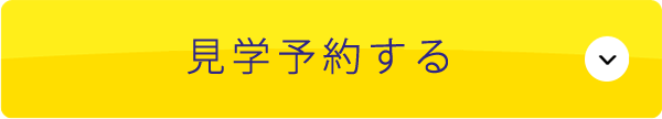 見学予約する