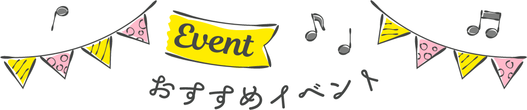 Event おすすめイベント