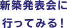 新築見学会に行ってみる！