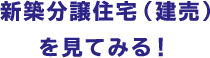 新築分譲住宅（建売）を見てみる！