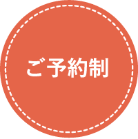 ご予約制