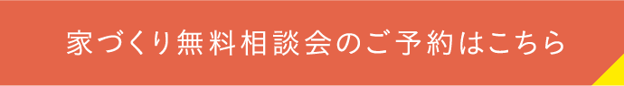 家づくり無料相談会のご予約はこちら