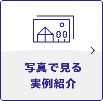 写真で見る実例紹介