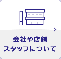 会社や店舗スタッフについて
