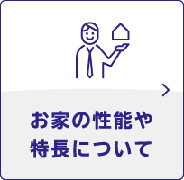 お家の性能や特長について