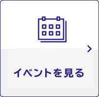 イベントを見る