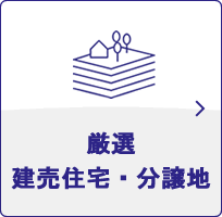 厳選建売住宅・分譲地