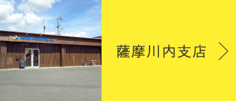 薩摩川内支店