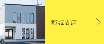 都城支店