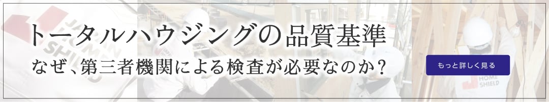 トータルハウジングの品質基準なぜ、第三者機関による検査が必要なのか？