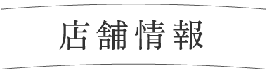 店舗情報