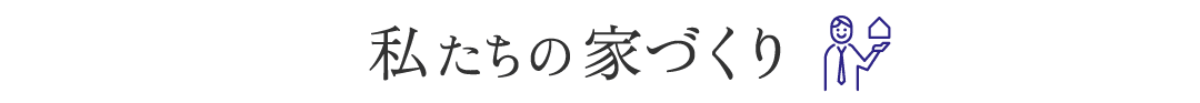 私たちの家づくり