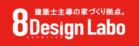 建築士主導の家づくり拠点。8Design Labo