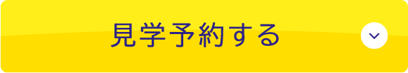予約見学する