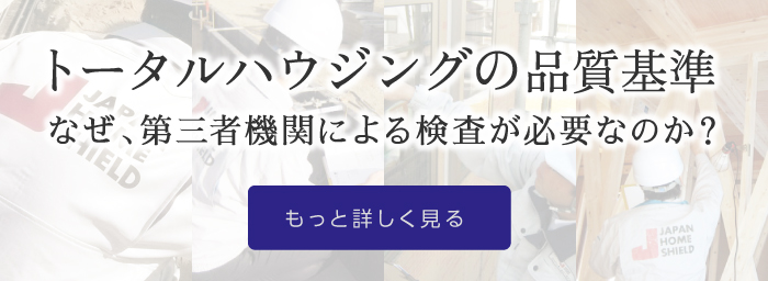 トータルハウジングの品質基準 なぜ、第三者機関による検査が必要なのか？