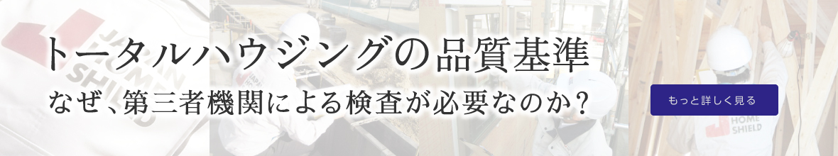 トータルハウジングの品質基準 なぜ、第三者機関による検査が必要なのか？