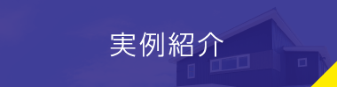 実例紹介