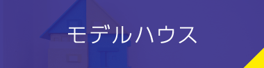 モデルハウス