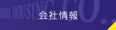 会社情報