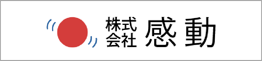 株式会社　感動