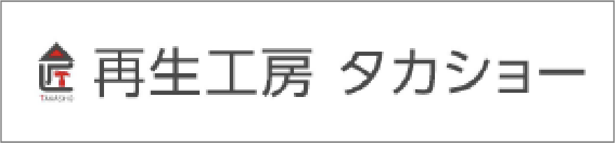 再生工房　タカショー