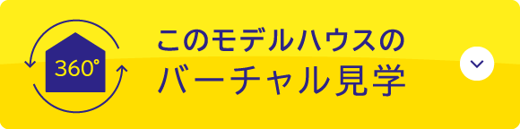 このモデルハウスのバーチャル見学