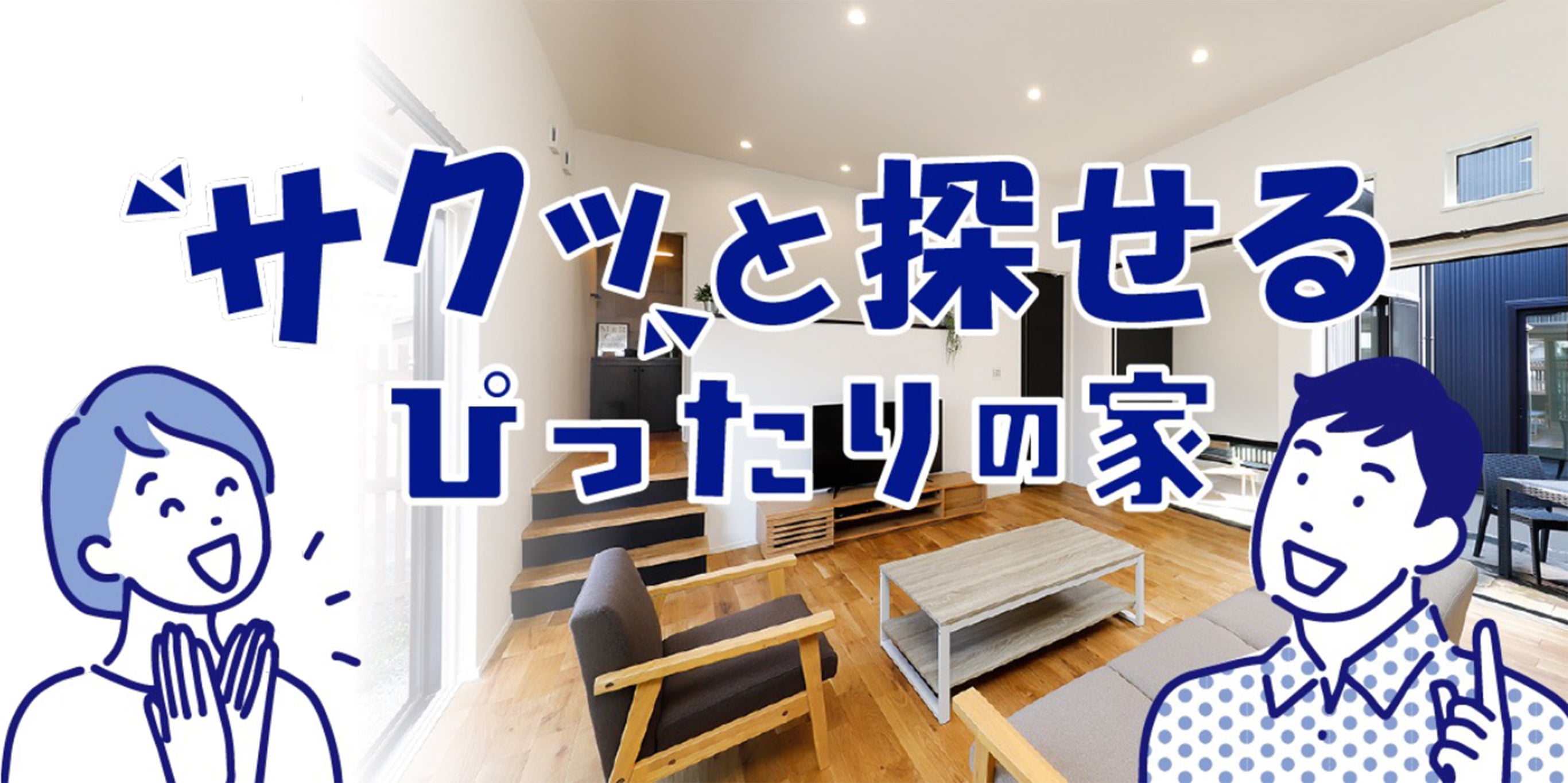 サクッと探せるぴったりの家