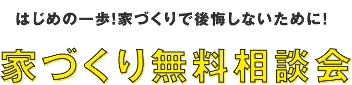 はじめの一歩！家づくりで後悔しないために！ 家づくり無料相談会