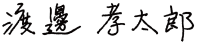 渡邊孝太郎