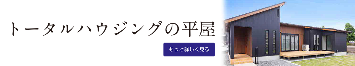 トータルハウジングの平屋